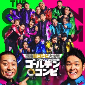 最強新コンビ決定戦 　THEゴールデンコンビ