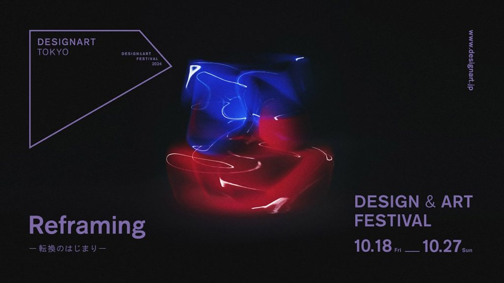 日本最大級のデザイン＆アートフェスティバル「DESIGNART TOKYO 2024」
