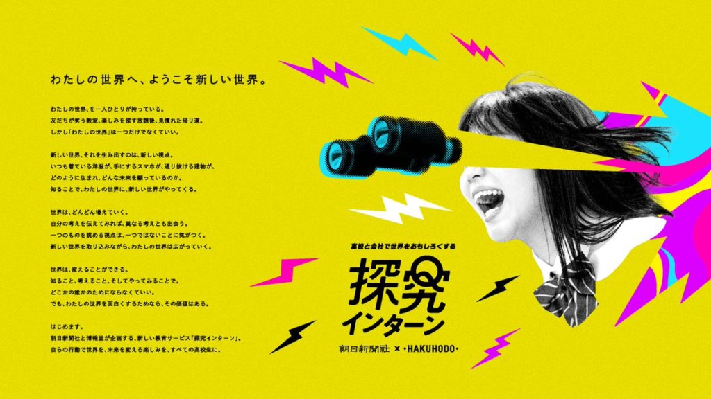 高校生の探究学習を支援するプログラム「探究インターン」