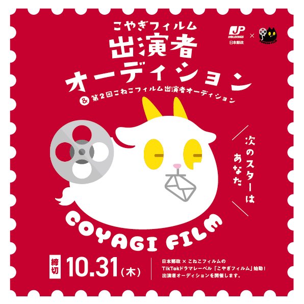 日本郵政×こねこフィルム TikTokドラマレーベル「こやぎフィルム」