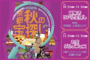 京都秋の宝探し 2024