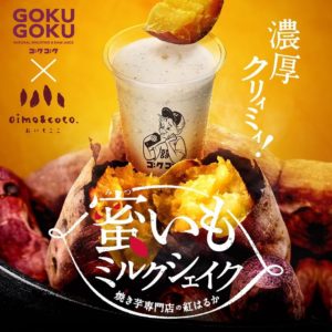 スムージー専門店「GOKUGOKU」と 焼き芋専門店「oimo&coco.」の秋限定コラボ商品