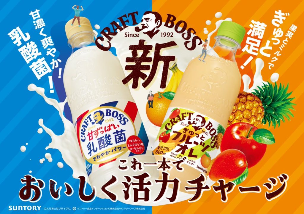 甘濃いのに後味爽やかな #クラフトボス甘ずっぱい乳酸菌さわやかパワー 果実とミルクのおいしさがぎゅっと詰まった #クラフトボスぎゅっとフルーツオレ