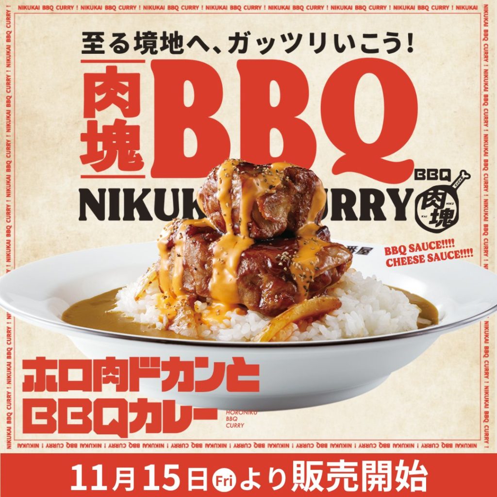 「至る境地へ、ガッツリいこう！」 ホロ肉ドカンとBBQカレー