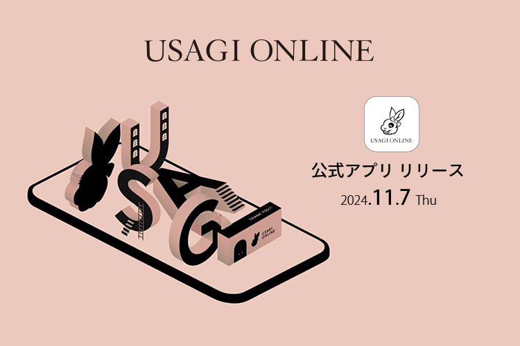 ファッション通販サイト「USAGI ONLINE」より、もっと便利にお買い物を楽しむための公式アプリをリリース