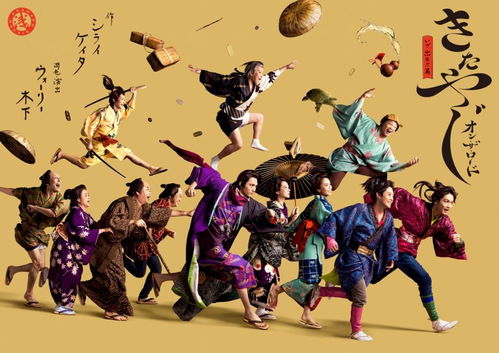 きたやじ オン・ザ・ロード〜いざ、出立!!篇〜