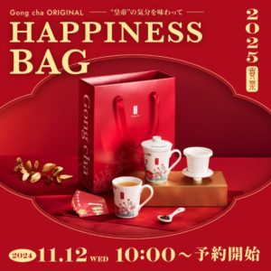 ー“皇帝”の気分を味わってー HAPPINESS BAG 2025