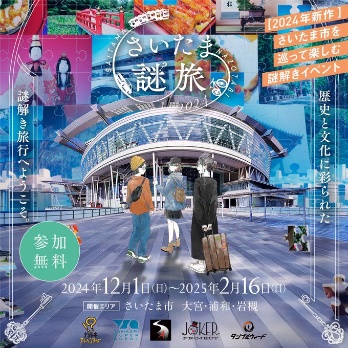 さいたま謎旅2024