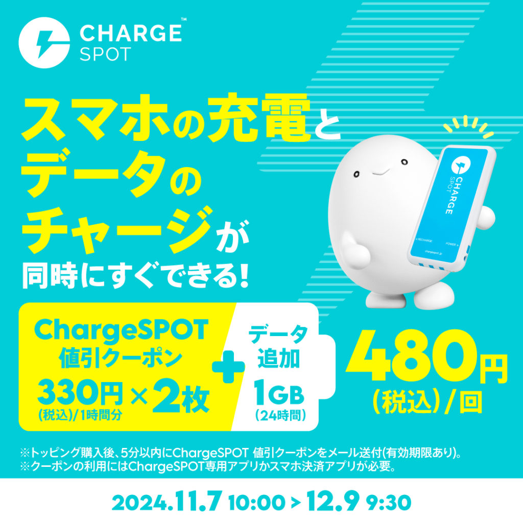 【期間限定】ChargeSPOT 値引クーポン(330円/1時間分)2枚＋データ追加1GB(24時間)