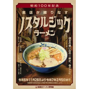 昭和100年記念 銘店が織りなす “ノスタルジックラーメン”