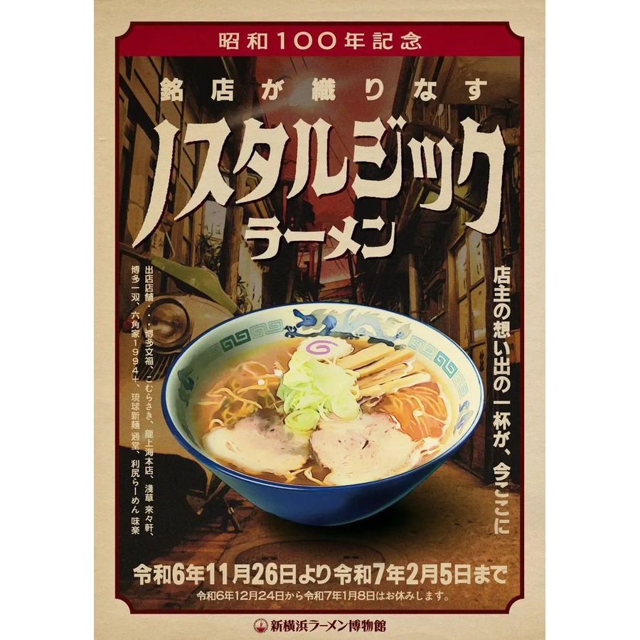 昭和100年記念 銘店が織りなす “ノスタルジックラーメン”