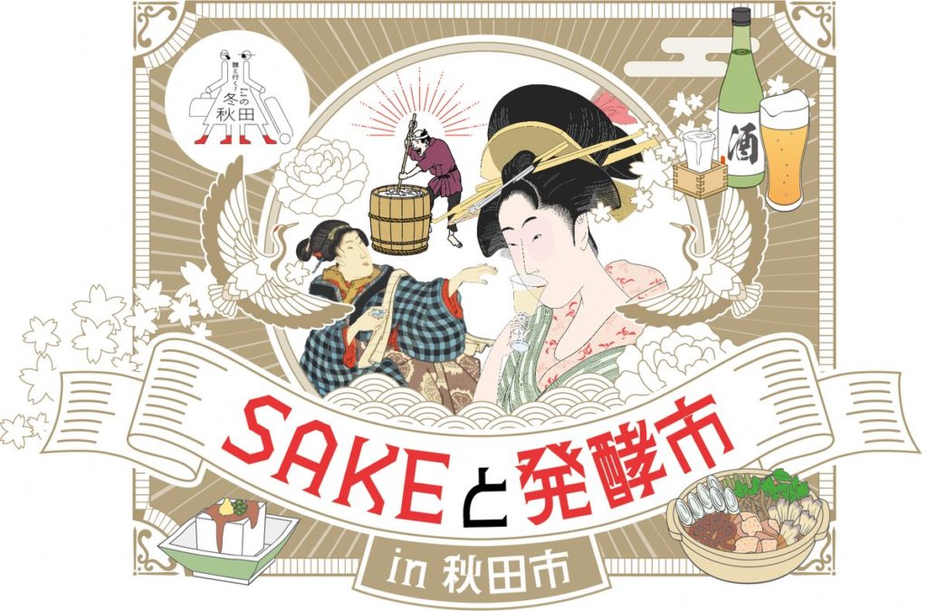 「SAKEと発酵市in秋田市」