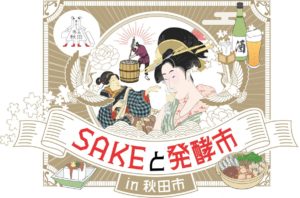 「SAKEと発酵市in秋田市」
