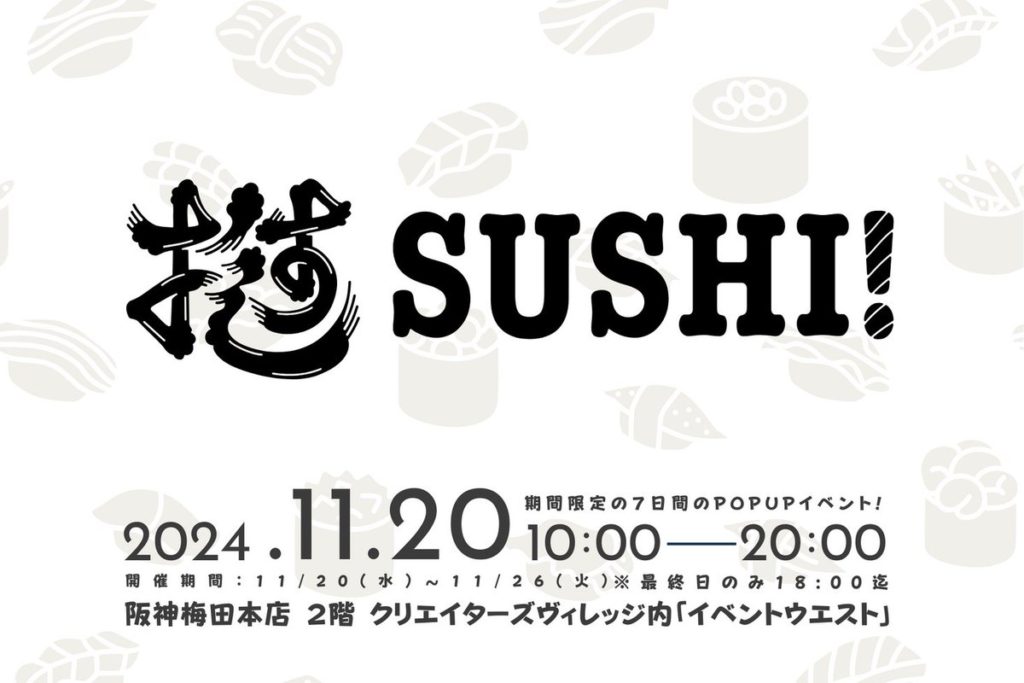 お寿司×推し活の新感覚！？ポップアップショップ「推SUSHI!」」