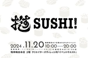 お寿司×推し活の新感覚！？ポップアップショップ「推SUSHI!」」