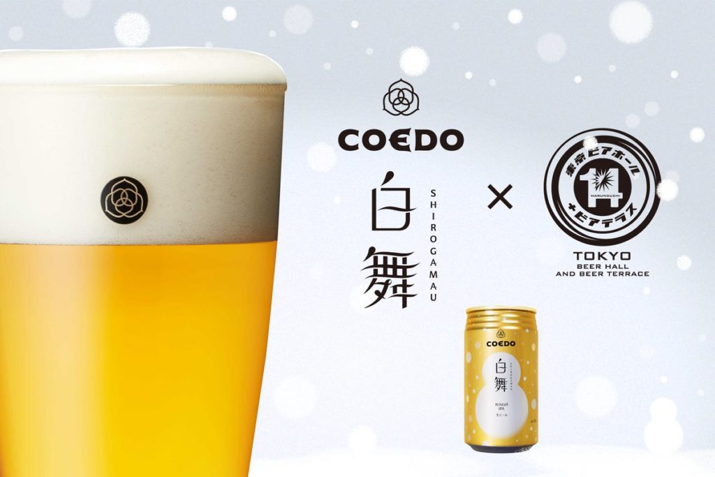 コエドブルワリーの限定ビール「白舞-Shirogamau-（しろがまう）」