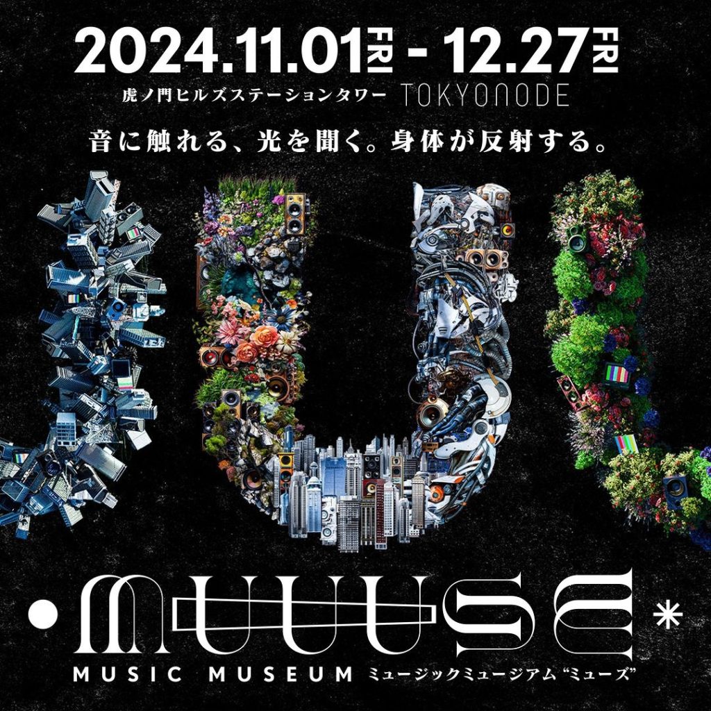 MUUUSE：MUSIC MUSEUM ～音に触れる、光を聞く。身体が反射する。～