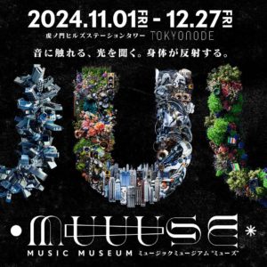 MUUUSE：MUSIC MUSEUM ～音に触れる、光を聞く。身体が反射する。～