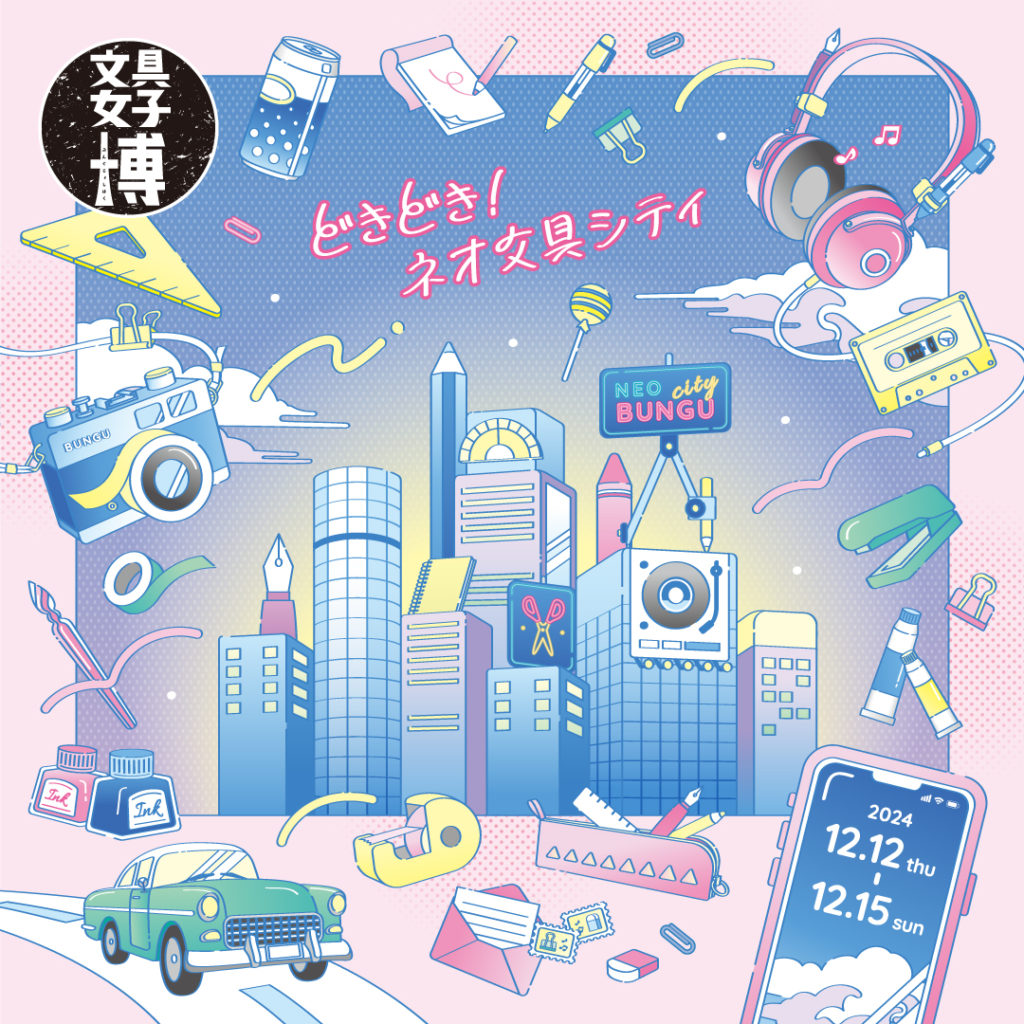 2024年12月12日(木)～15日(日)の4日間、 パシフィコ横浜にて開催の『文具女子博2024』