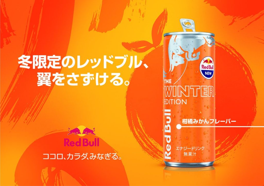 レッドブル・エナジードリンク ウィンターエディション　11月26日（火）より数量限定で発売