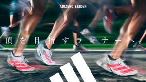 頂を目指すランナーへ。駅伝ランナーの集中と情熱にインスパイアされた、「ADIZERO EKIDEN COLLECTION」