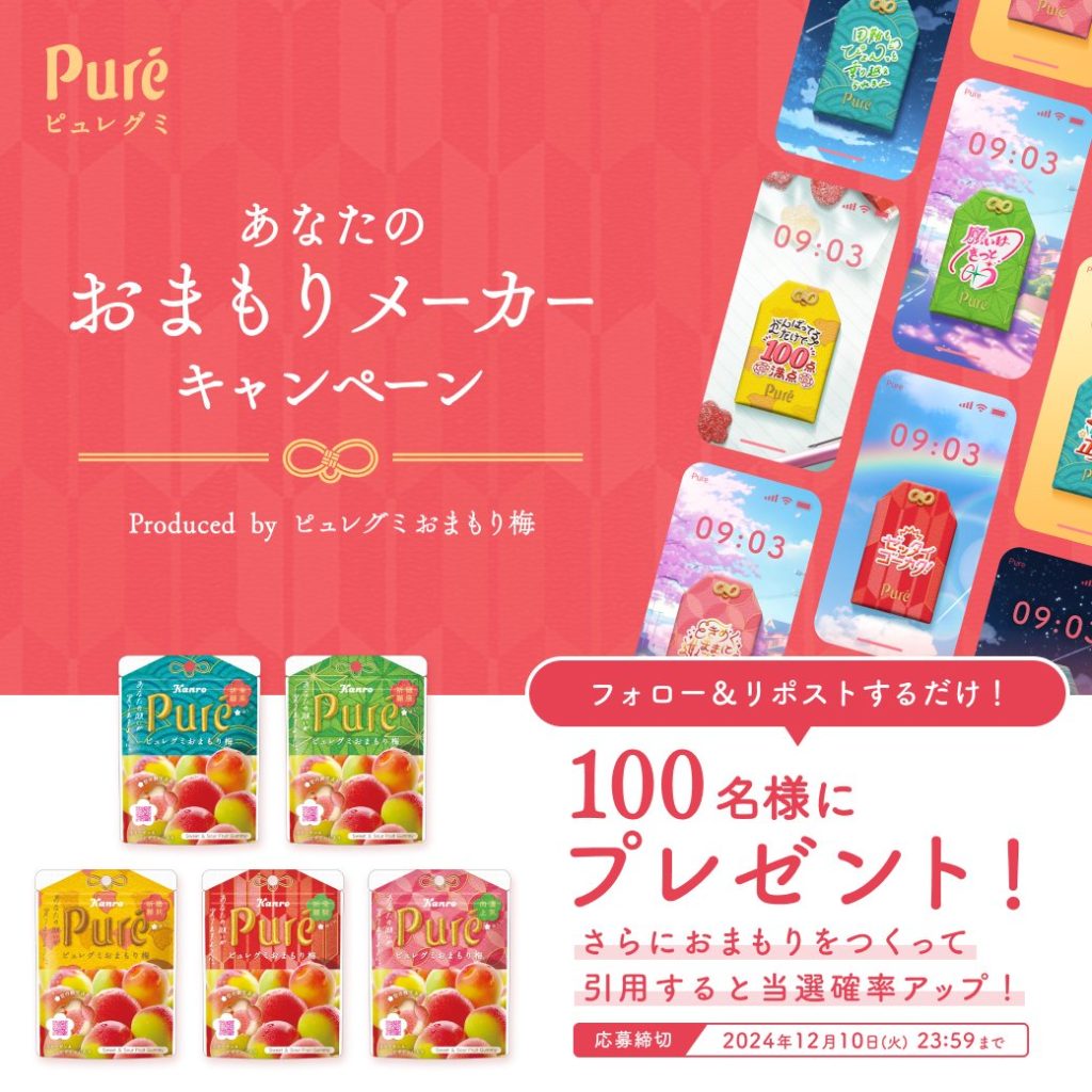 あなただけのおまもりを作ろう 「あなたのおまもりメーカー」 キャンペーン