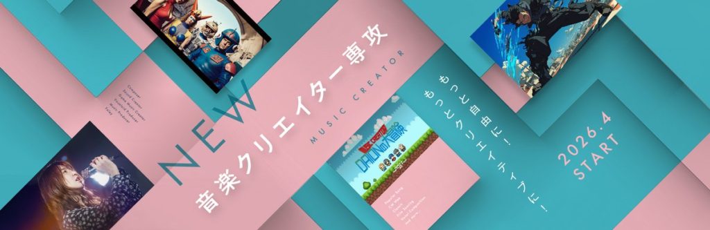 ‘もっと自由に！もっとクリエイティブに！’ 大阪音楽大学「音楽クリエイター専攻」開設。