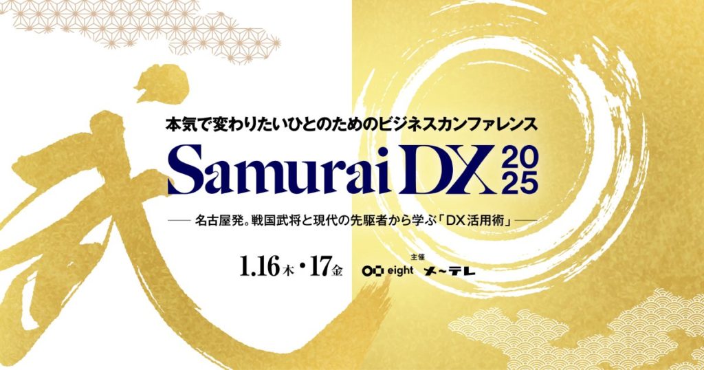 Eightとメ～テレの共催イベント「SamuraiDX 2025」