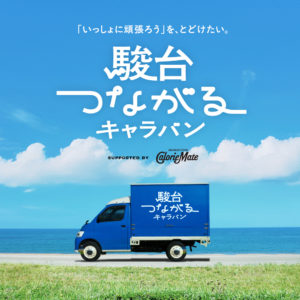 駿台とカロリーメイトの想いを乗せた、 一台の青いワゴン。 駿台つながるキャラバン 、はじまります。