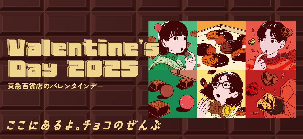 Valentine’s Day2025 “ここにあるよ。チョコのぜんぶ”「東急百貨店ネットショッピング」
