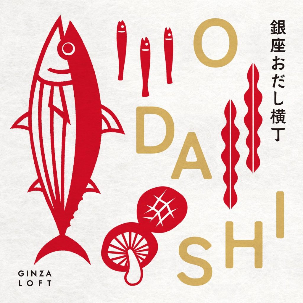 【ロフト】日本各地の”出汁”が集合！「銀座おだし横丁」開催