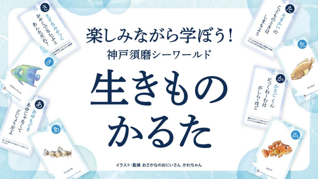 楽しみながら学ぶサステナブルな取り組み 「神戸須磨シーワールド生きものかるた」イベントを開催