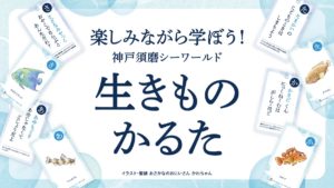 楽しみながら学ぶサステナブルな取り組み 「神戸須磨シーワールド生きものかるた」イベントを開催