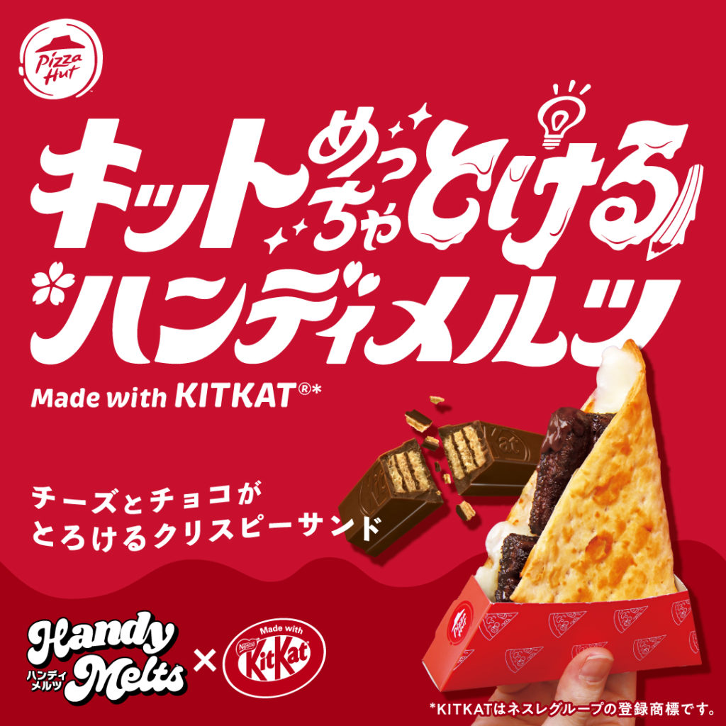 キットカット × ピザハット 「ハンディメルツ」