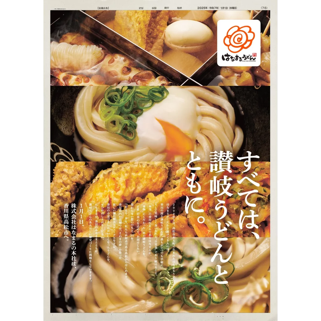 1月1日、株式会社はなまるの本社は、香川県高松市へ。