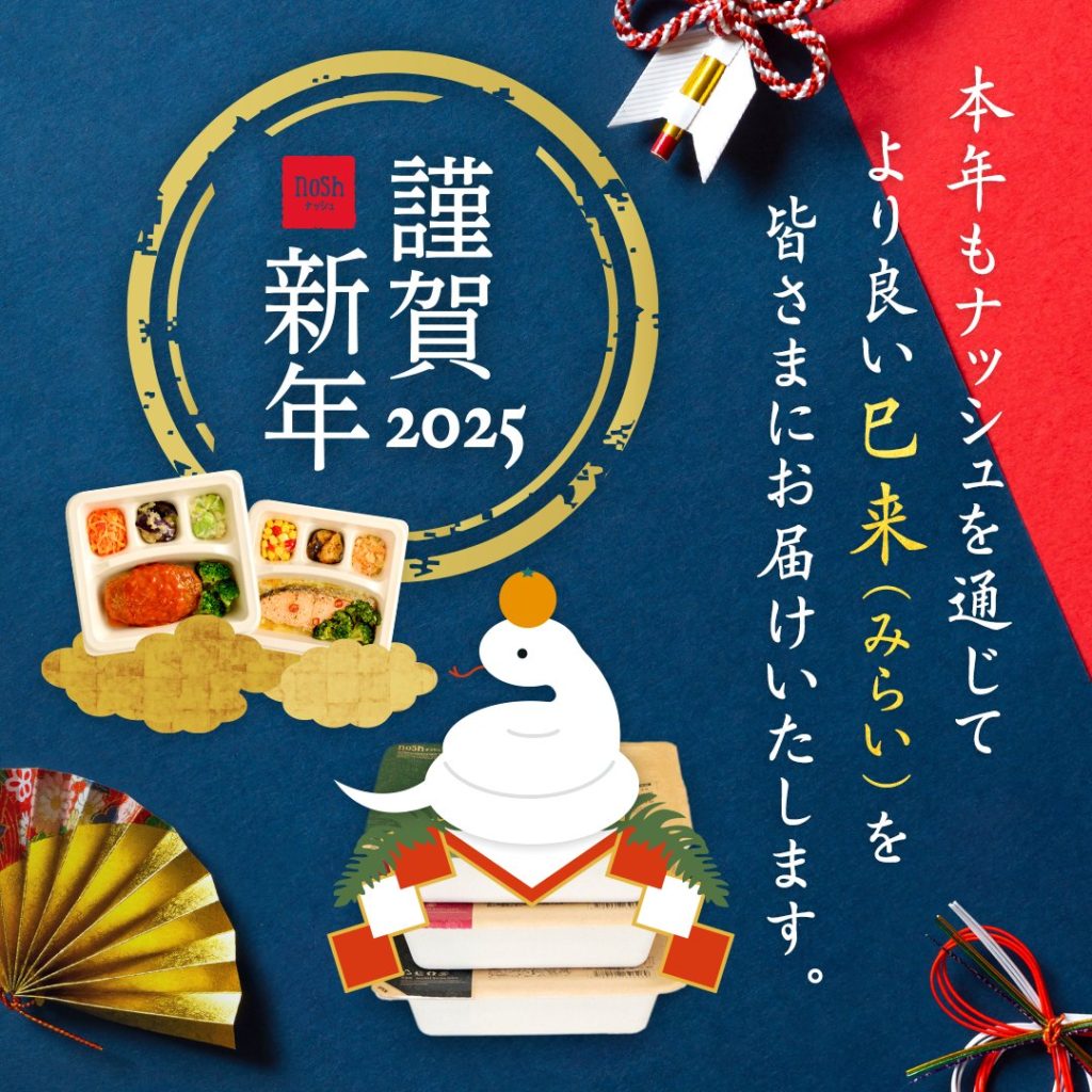 2025年も、皆さまの健康を支えるべく 便利でおいしいお弁当をお届けします