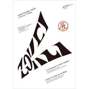 東京造形大学・東京造形大学大学院　学びの集大成となる作品を一堂に展示　2024年度　ZOKEI展