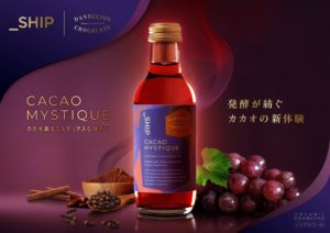 赤ワインのような甘い香りと濃厚な味わいが心と体を暖める、期間限定オリジナルフレーバー「Cacao Mystique」を発売