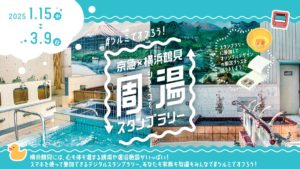 京急電鉄×横浜鶴見 周湯スタンプラリーは 今日から３月９日（日）まで開催