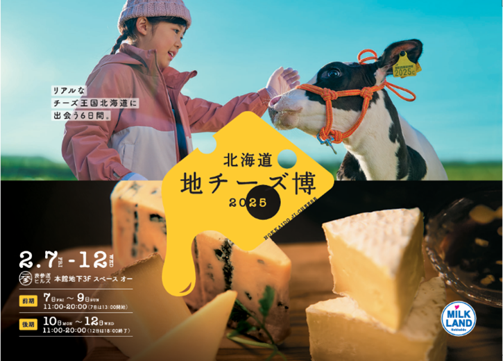 リアルなチーズ王国北海道に出会える6日間。【北海道地チーズ博2025】