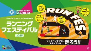 「ジャイアンツタウン スタジアム」を舞台にした初のランニングイベント「TOKYO GIANTS TOWNランニングフェスティバル2025」