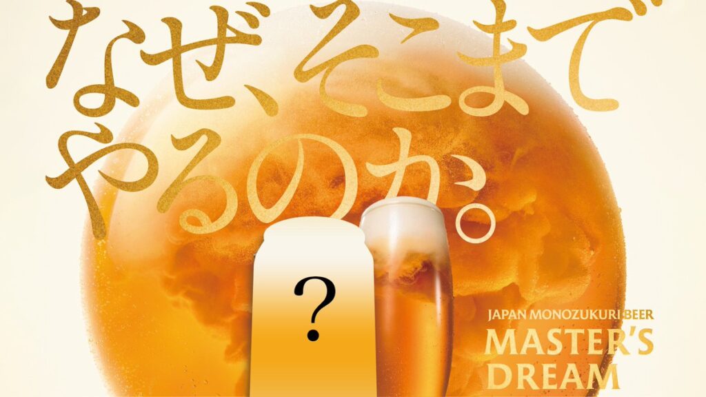 JAPAN MONOZUKURI BEER #マスターズドリーム 素材や製法にとことんこだわり、 ただうまさだけを追い求めた「醸造家の夢」のビール