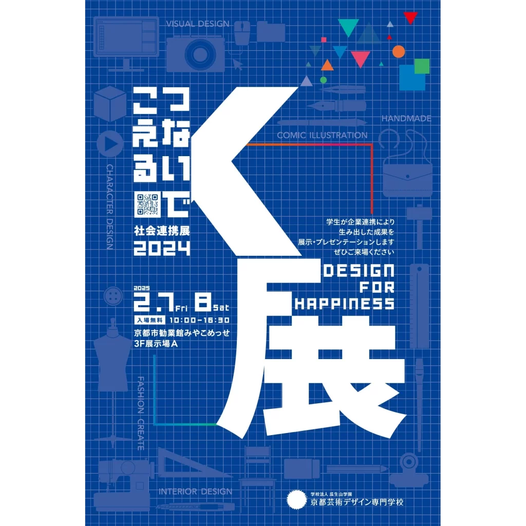 企業と連携し、社会の課題に対する解決策を学生が提案！ 京都芸術デザイン専門学校の作品展「K展(社会連携展)」
