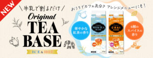 牛乳で割るだけ！お手軽にカフェ気分が楽しめる「日東紅茶 オリジナルミルクティーベース 480ml」「日東紅茶 オリジナルチャイベース 480ml」