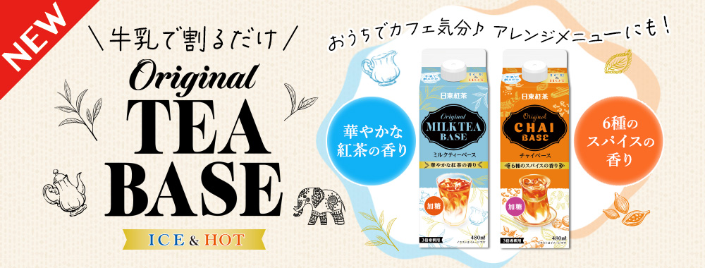 牛乳で割るだけ！お手軽にカフェ気分が楽しめる「日東紅茶 オリジナルミルクティーベース 480ml」「日東紅茶 オリジナルチャイベース 480ml」