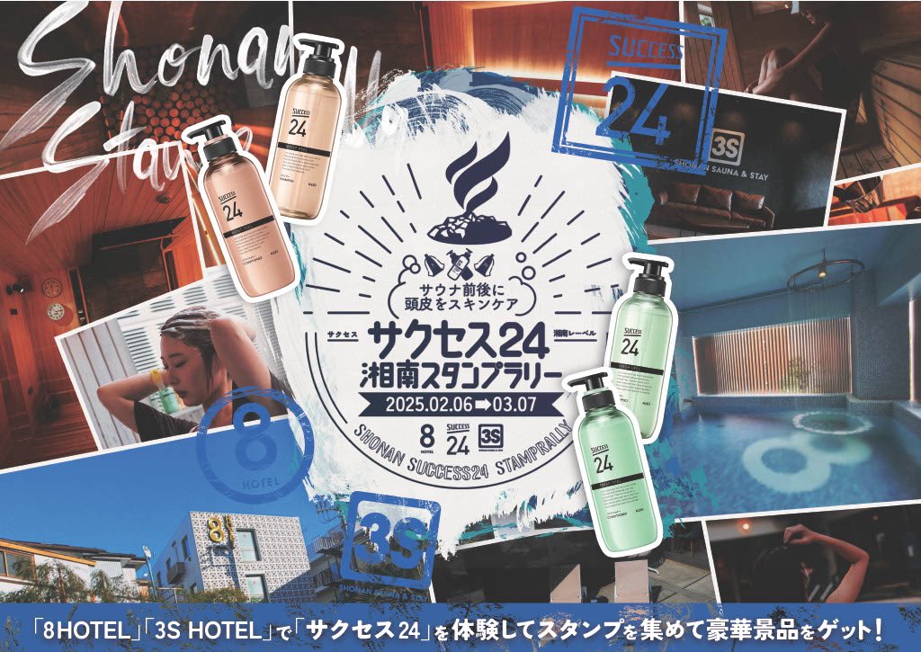 花王「サクセス24」×「8HOTEL」・「3S HOTEL」！ 「サクセス24湘南スタンプラリー」開催中