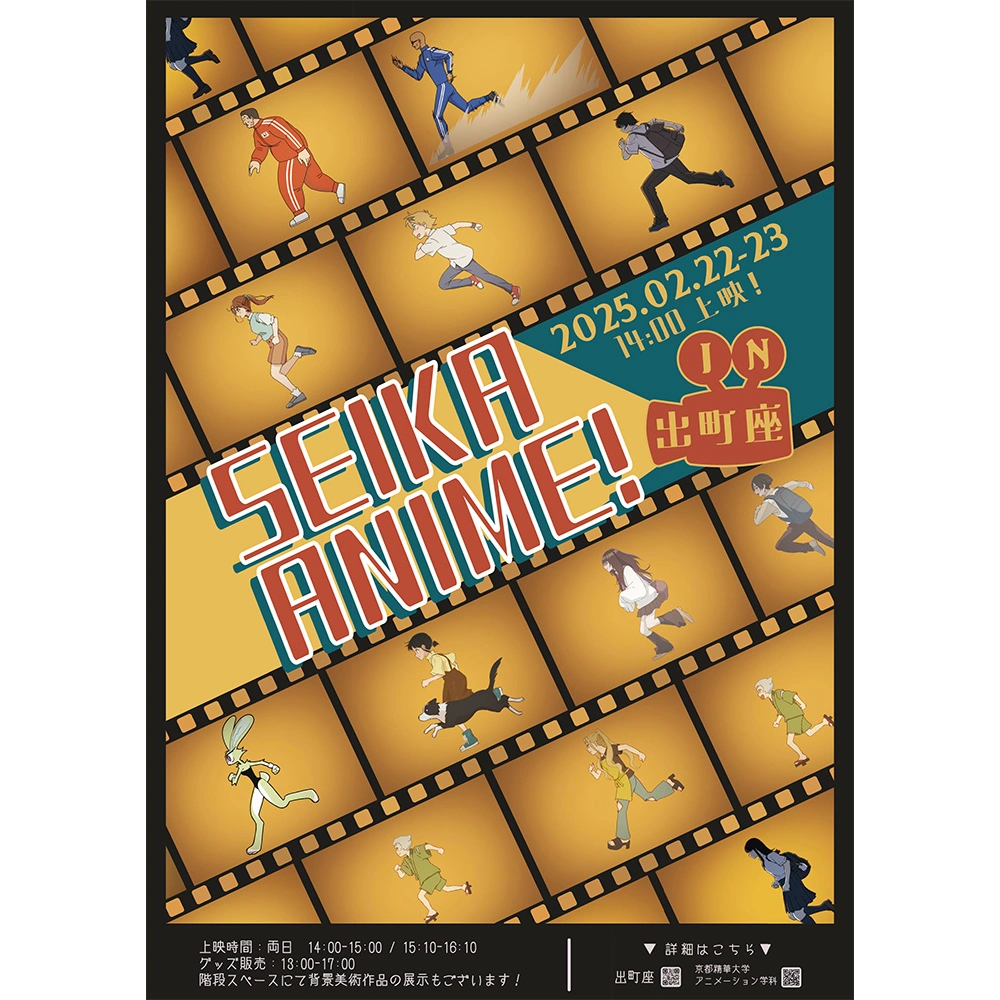 アニメーションコース4年生の学生有志による卒業制作作品8点が上映される「SEIKA ANIME! in出町座」が、京都市にある文化拠点・出町座にて開催