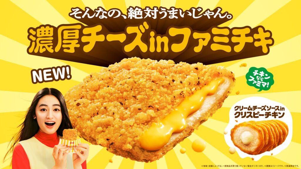 そんなの、絶対うまいじゃん。ファミチキ史上、最大量＆最濃厚のチーズが入った「濃厚チーズinファミチキ」新登場