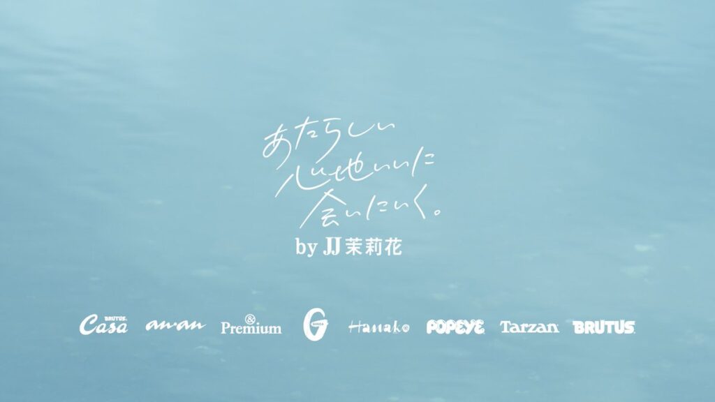 合同企画「あたらしい心地いいに会いにいく。」が始まります。