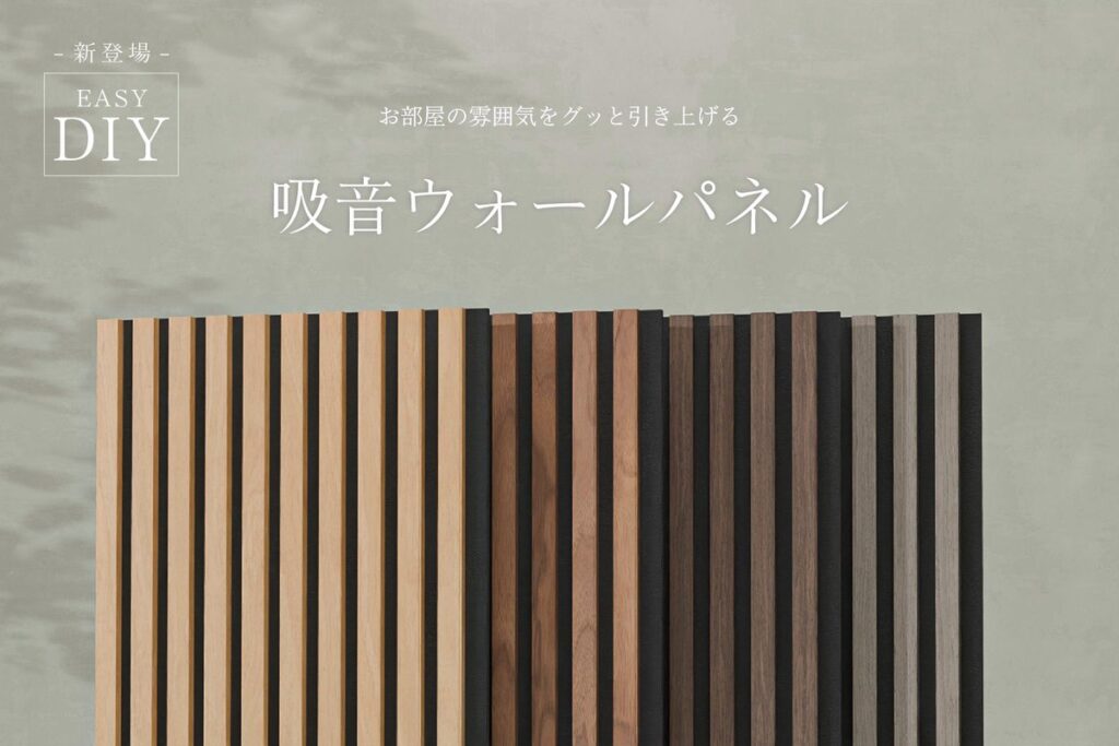 簡単DIY！お部屋の雰囲気をグッと引き上げる、木目がおしゃれな「吸音ウォールパネル」新発売